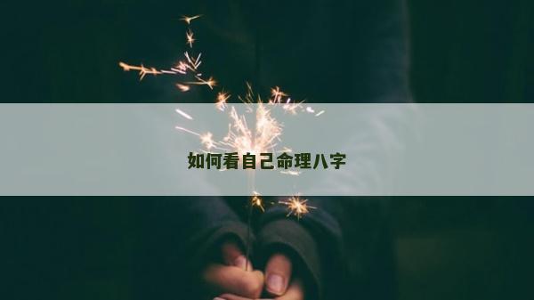 如何看自己命理八字