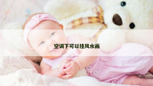 空调下可以挂风水画
