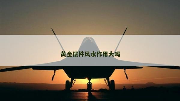 黄金摆件风水作用大吗