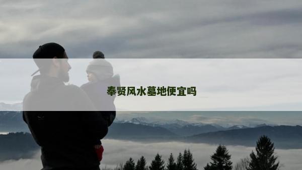 奉贤风水墓地便宜吗